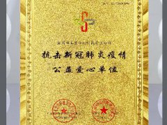 抗擊新冠肺炎疫情公蓋愛心單位證書