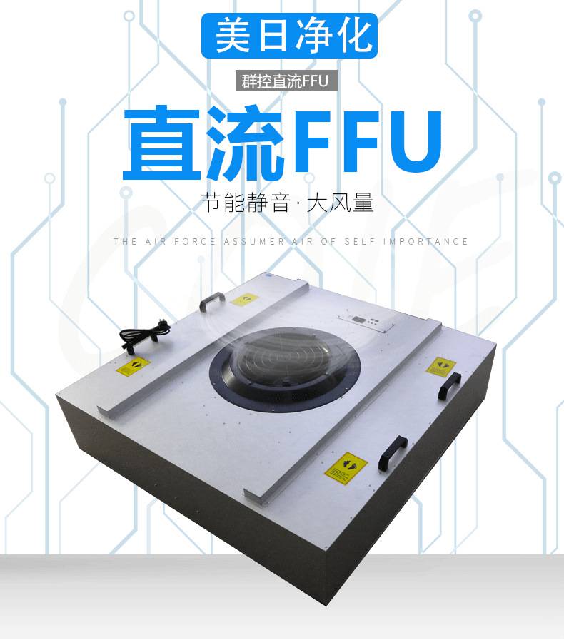 百級無塵直流ffu無車車間過濾設(shè)備大風(fēng)量ffu