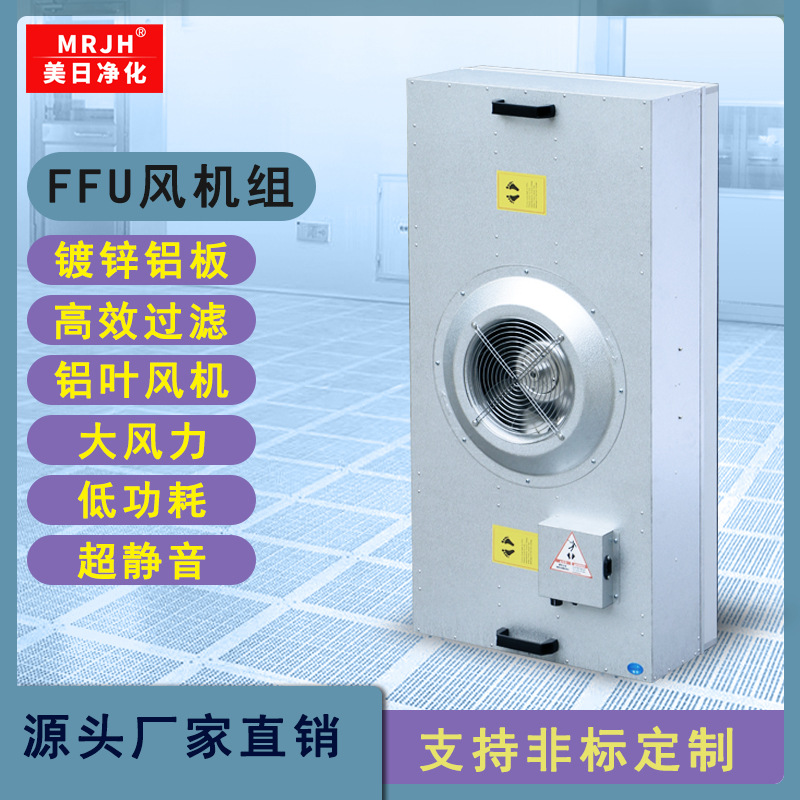 大風(fēng)量低噪音FFU風(fēng)機(jī)過濾單元 工業(yè)無塵車間百級