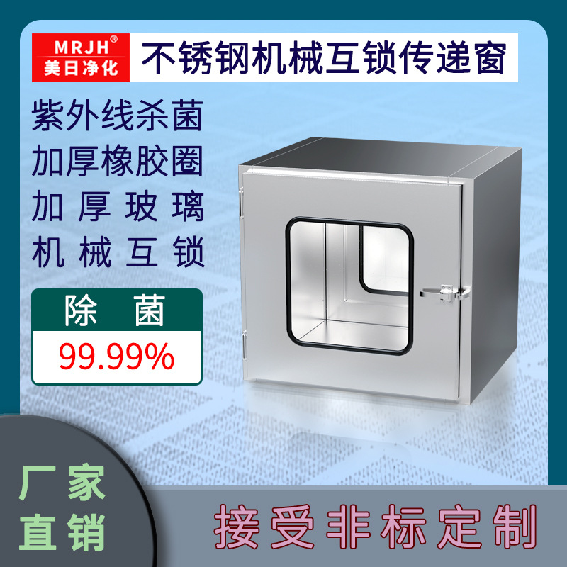 無塵車間機(jī)械互鎖304不銹鋼傳遞窗 傳遞柜凈化傳